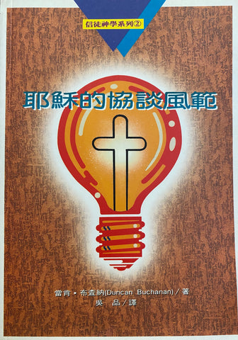 2483   耶穌的協談風範 (信徒神學系列 2) The Counseling of Jesus