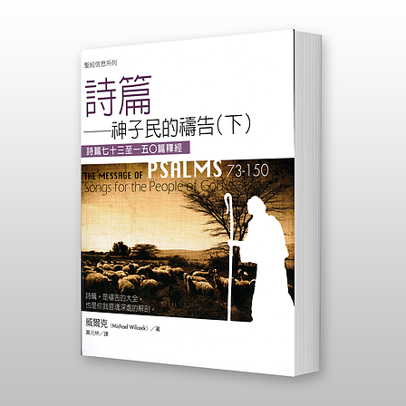 27083   詩篇 (上下全套) - 聖經信息系列 The Message of Psalms: Songs for the People of God