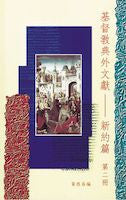 19643  基督教典外文獻 - 新約篇 (第二冊)  Christian Extra-Canonical Documents-N.T.(V.2)