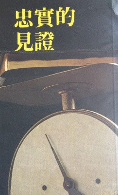 6796 忠實的見證 Tell It Like It Is