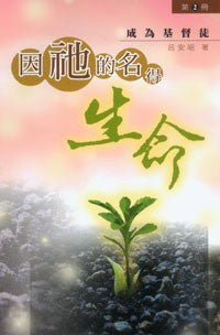 25330  因祂的名得生命 (2) - 成為基督徒 Truth and Life (2) - Become a Christian