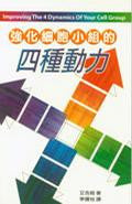 3565 強化細胞小組的四種動力 Improving the 4 Dynamics of Your Cell Group(預購品)