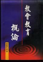 12188 	教會教育概論