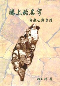 16600 牆上的名字 - 宣教士與台灣