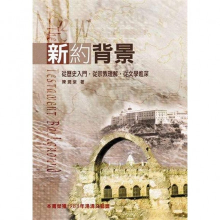 3209  新約背景 The New Testament Background (預購品)