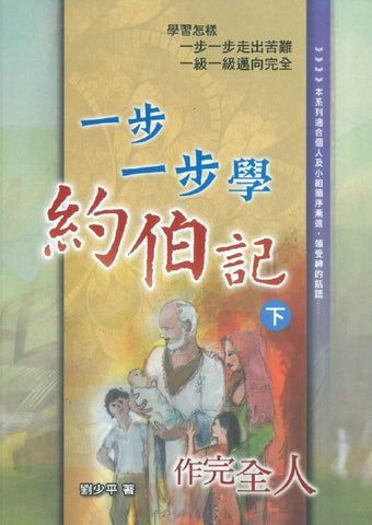 29268 一步一步學約伯記 (下) - 作完全人