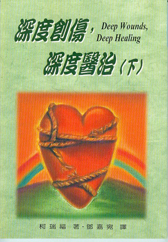 8604 深度創傷深度醫治 (下) Deep Wounds, Deep Healing