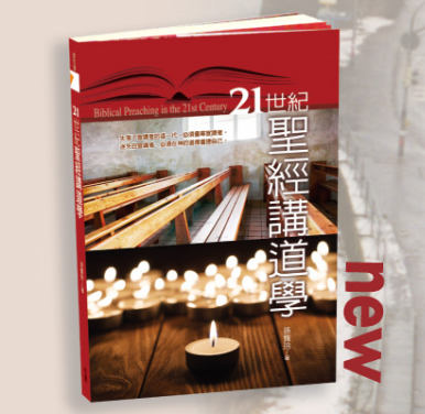 29215 	21世紀聖經講道學