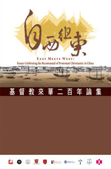 27122 	自西徂東 - 基督教來華二百年論集