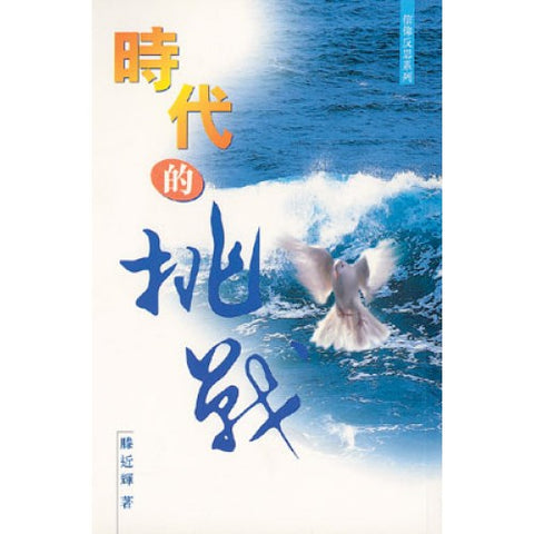 1013 	時代的挑戰