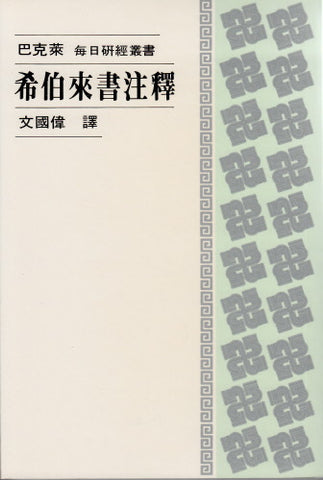 444 	希伯來書注釋 - 每日研經叢書