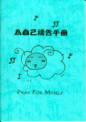 21189 為自己禱告手冊 (小冊子)