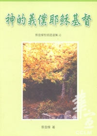 29476   神的義僕耶穌基督 (蔡登燦牧師證道集4)