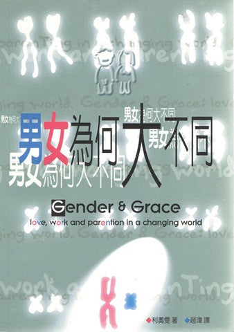 13453 男女為何大不同 Gender & Grace