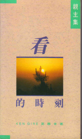 5006   看的時刻 (親主集) Incredible Moments With the Savior