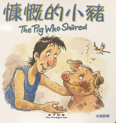 29324   慷慨的小豬 (聖經動物園系列) 中英對照 / 簡體 (CHS0539)