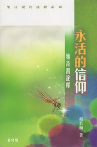 21341 	永活的信仰 - 雅各書詮釋