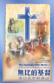 28083 	無比的基督 - 希伯來書精華遊
