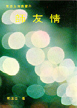 396 	    師友情 (家庭生活叢書 21)