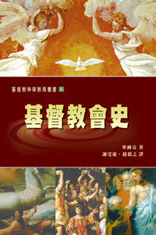 572   基督教會史 History of the Christian Church