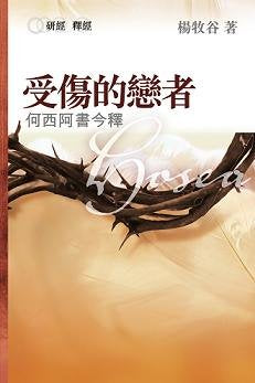 20562 	受傷的戀者 - 何西阿書今釋