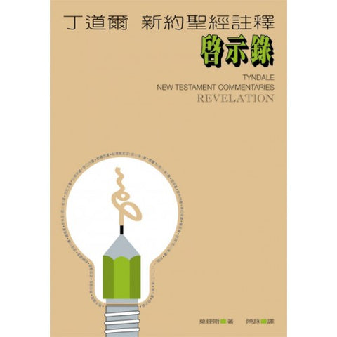 3449 	啟示錄-丁道爾新約聖經註釋