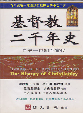 23451   基督教二千年史 The History of Christianity (預購品)
