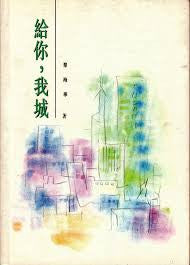 323 	  給你,我城