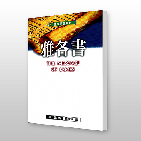 14160 雅各書 - 聖經信息系列 The Message of James *