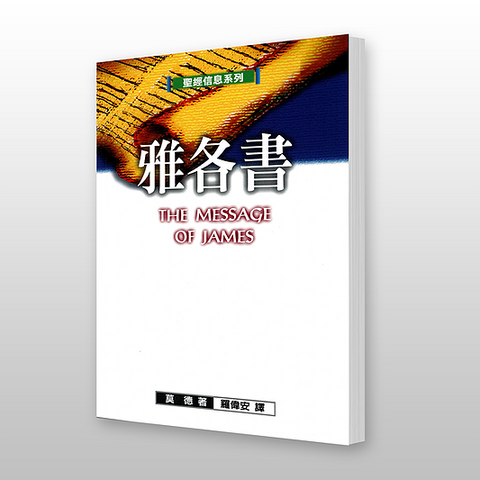 14160  雅各書 - 聖經信息系列 The Message of James