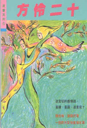 1348 	方伶二十 (流聲系列5)