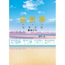 28945 	出於神 - 出埃及記靈修日引(預購品)