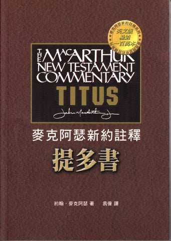 28412 	提多書 - 麥克阿瑟新約註釋