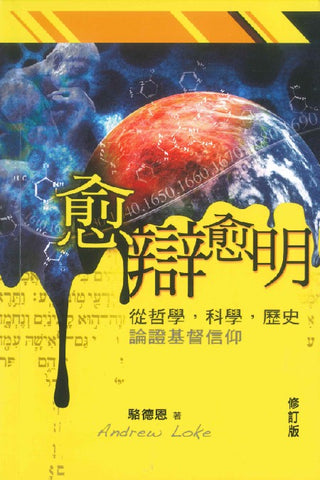 20055   愈辯愈明 - 從哲學,科學,歷史論證基督信仰(預購品)