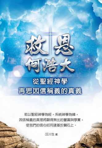 29827   救恩何浩大 - 從聖經神學再思因信稱義的真義