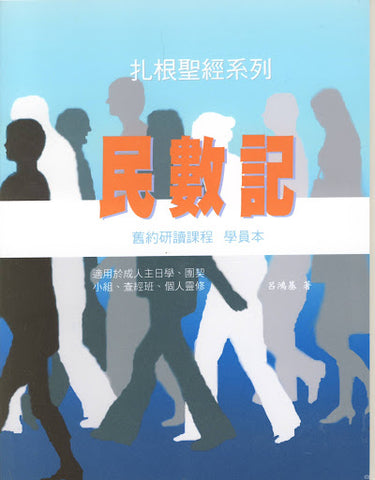 26407 	扎根聖經系列 - 民數記 (學員本)