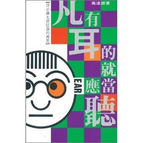 3012 	凡有耳的就應當聽 - 啟示錄七信函的再思