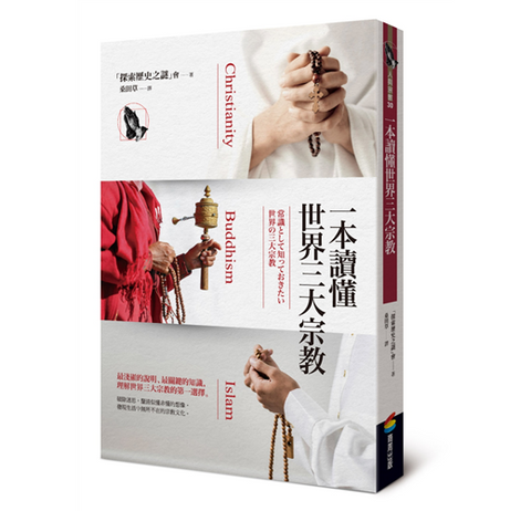 29682 一本讀懂世界三大宗教