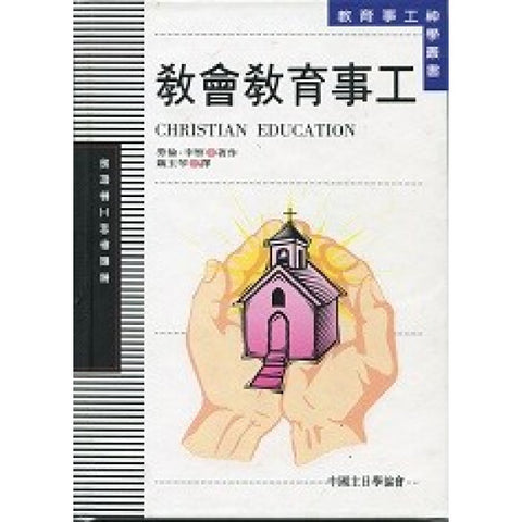 5214  教會教育事工 (精裝) Christian Education (預購品)