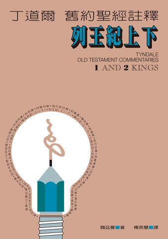 17005 	列王紀上下 - 丁道爾舊約聖經註釋