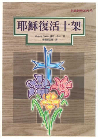 2489   耶穌復活十架 (信徒神學系列 6) The Empty Cross of Jesus