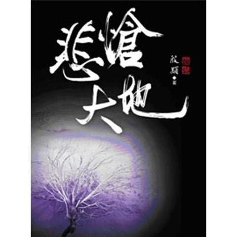 30003 -- 悲愴大地/The Suffering Earth