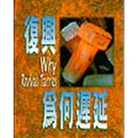 30111 -- 復興為何遲延/WHY REVIVAL TARRIES