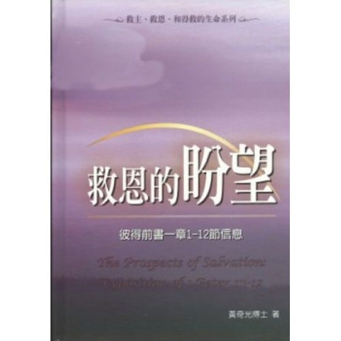 30017 -- 救恩的盼望--彼得前書一章1-12節信息(修訂版)/The prospects of salvation: Exposition of 1 Peter 1:1-12 (預購品)
