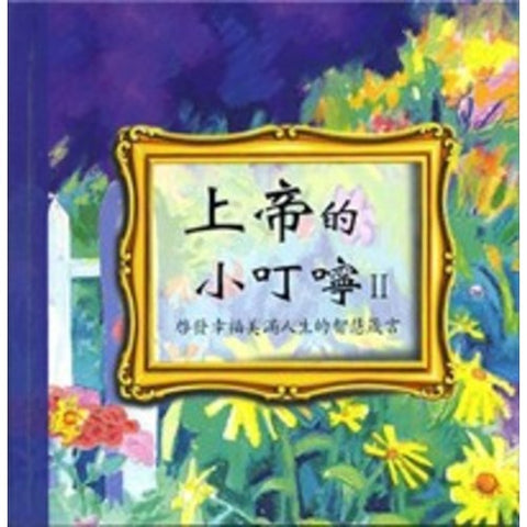 30025 -- 上帝的小叮嚀(2)