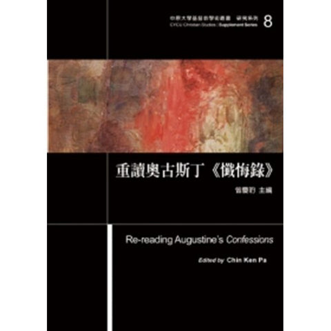 30034 -- 重讀奧古斯丁《懺悔錄》/Re-reading Augustine’s