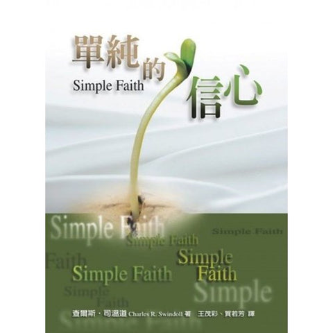 30035 -- 單純的信心/Simple Faith **