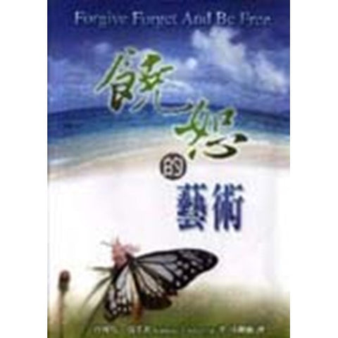 30037 -- 饒恕的藝術/FORGIVE FORGET AND BE FREE