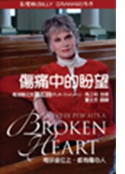 30043 -- 傷痛中的盼望／In Every Pew Sits A Broken Heart