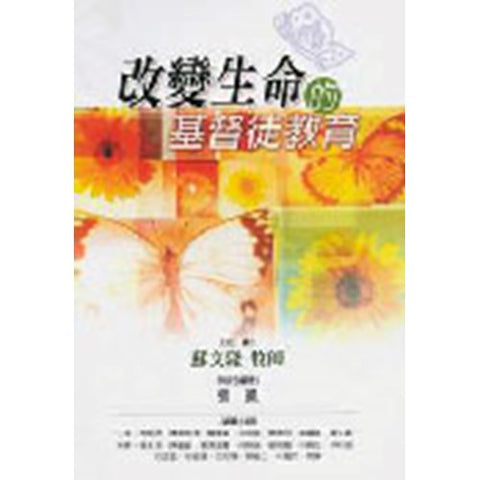 30044 -- 改變生命的基督徒教育(新書名:21世紀的基督徒教育)／Life Changing Christian Education